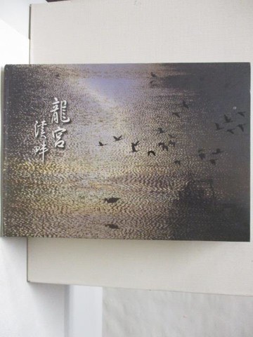 【書寶二手書T6／攝影_E91】龍宮溪畔_2015年