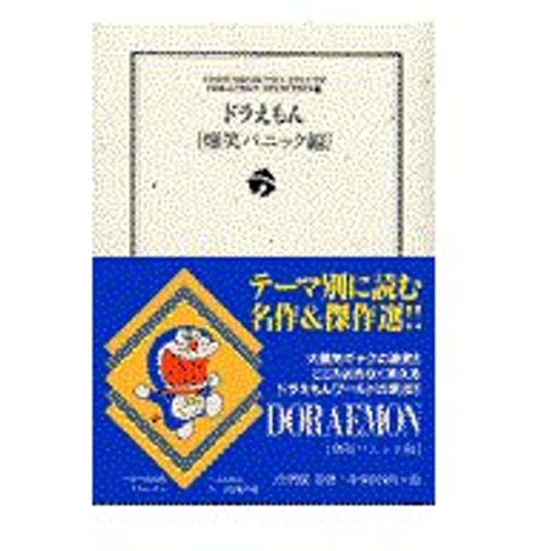 ドラえもん 爆笑パニック編 藤子 ｆ 不二雄 通販 Lineポイント最大0 5 Get Lineショッピング