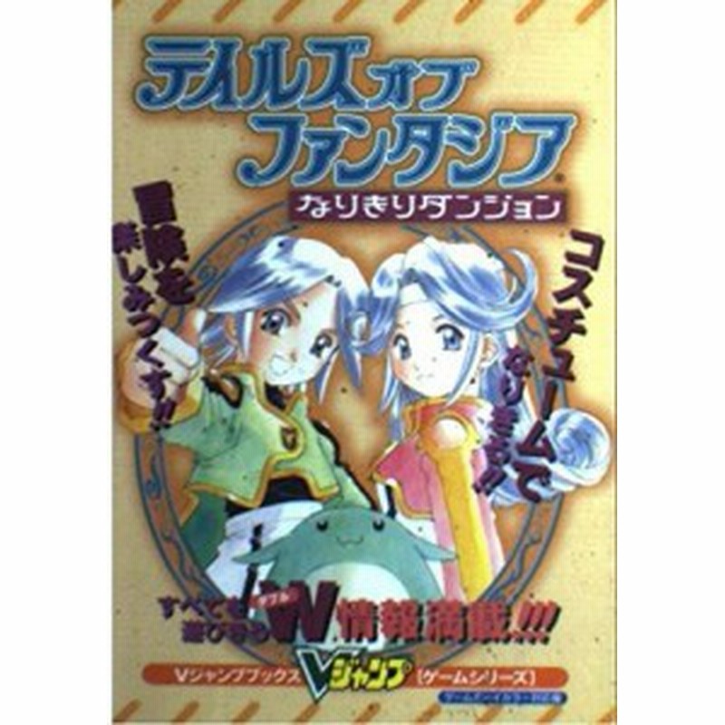 中古 攻略本 テイルズオブファンタジアなりきりダンジョン Vジャンプブックス ゲームシリーズ 管理 通販 Lineポイント最大1 0 Get Lineショッピング