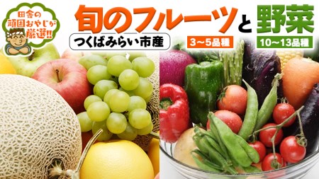 旬のフルーツ と 野菜 の セット 田舎の頑固おやじが厳選！ フルーツ 果物 旬 季節 旬野菜