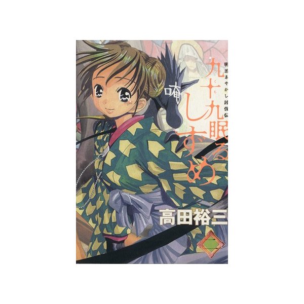 九十九眠る しずめ ２ ｋｃｄｘ 高田裕三 著者 通販 Lineポイント最大0 5 Get Lineショッピング