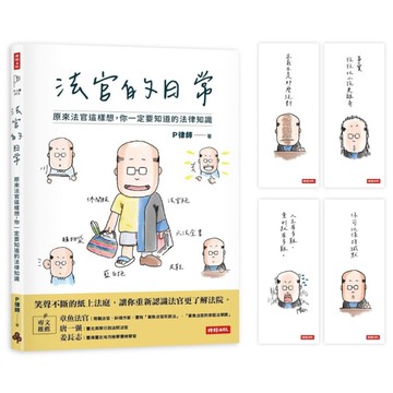 法官的日常：原來法官這樣想，你一定要知道的法律知識【首刷限量贈：法官語錄書籤套組