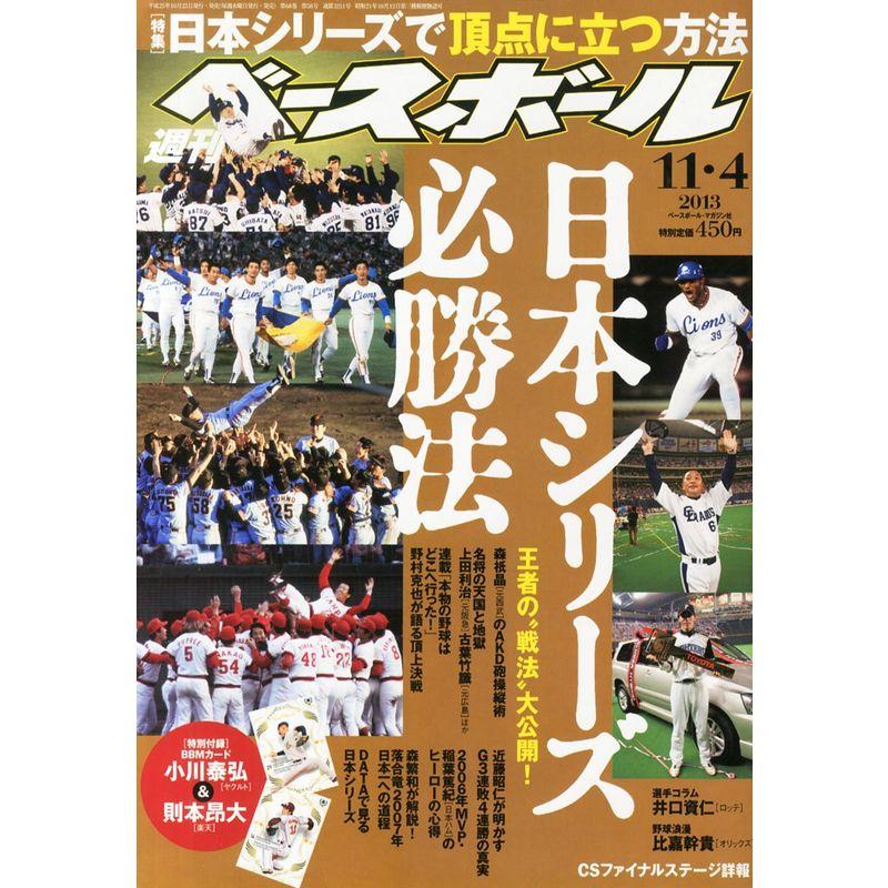 週刊 ベースボール 2013年 11 4号 雑誌