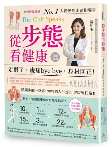【讀書共和國】從步態看健康──走對了，痠痛bye bye，身材回正！