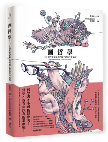 画哲學：三十個哲學家和他們腦子裡的怪奇東西[二手書_良好]