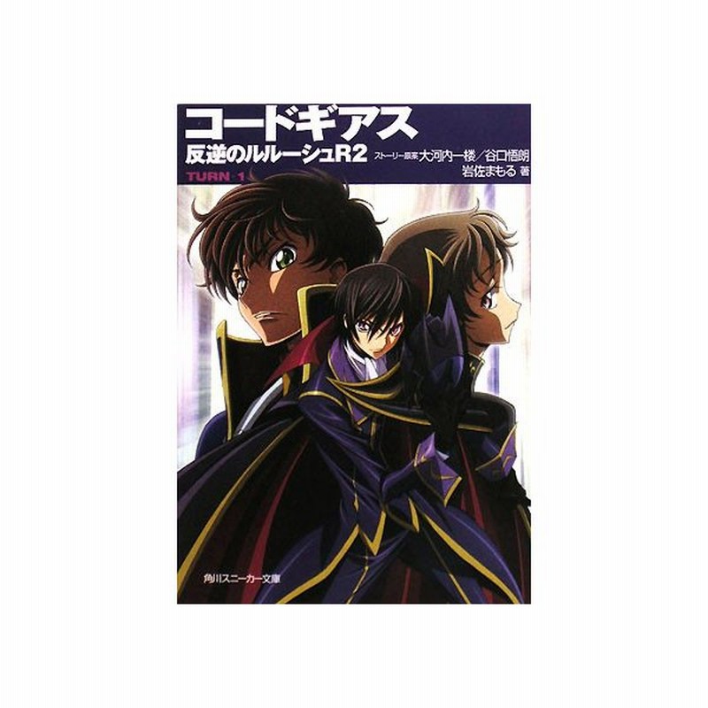 コードギアス 反逆のルルーシュｒ２ ｔｕｒｎ１ 角川スニーカー文庫 大河内一楼 谷口悟朗 ストーリー原案 岩佐まもる 著 通販 Lineポイント最大get Lineショッピング