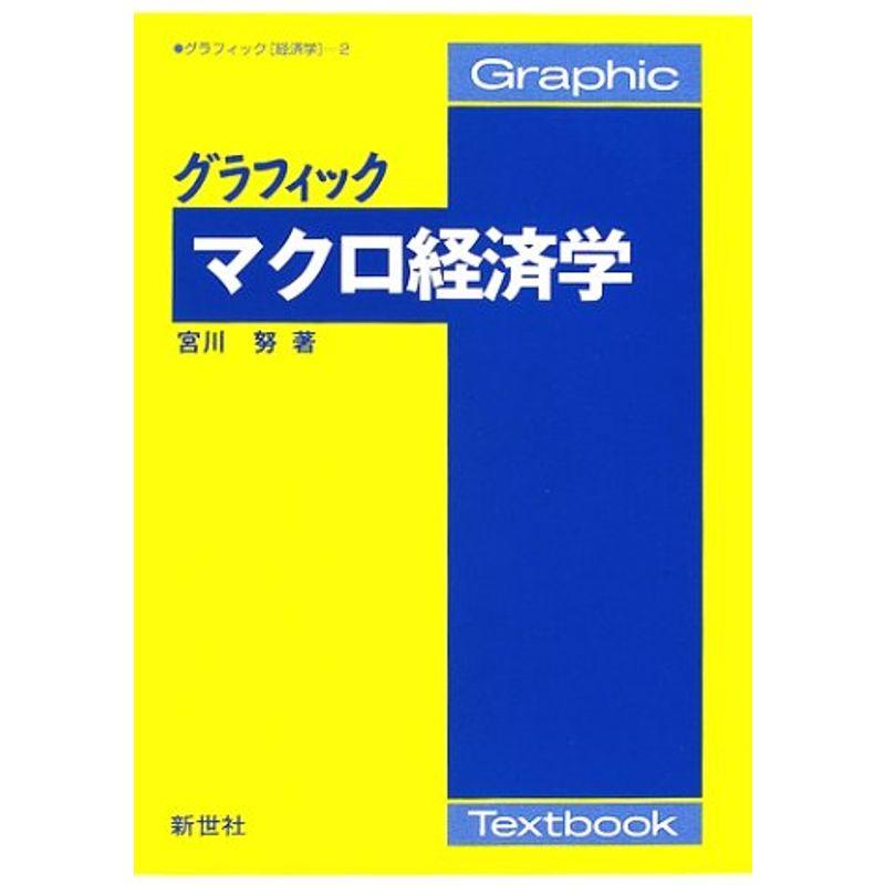 グラフィック マクロ経済学 (グラフィック経済学)