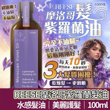 【購狂生活】REESE 摩洛哥紫羅蘭髮油100ml 髮油 花果香調 護髮油 台灣製