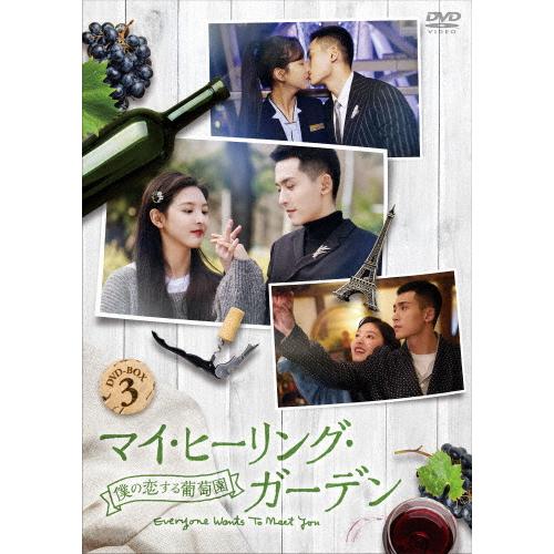 ハピネット マイ・ヒーリング・ガーデン~僕の恋する葡萄園~ DVD-BOX3