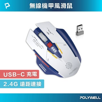 無線機甲風滑鼠 2.4Ghz 6鍵滑鼠 USB-C充電 四段DPI 低噪輕巧