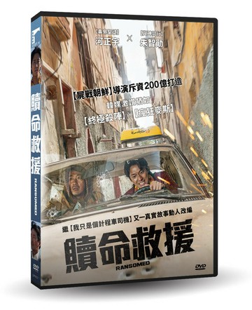 【停看聽音響唱片】【DVD】贖命救援
