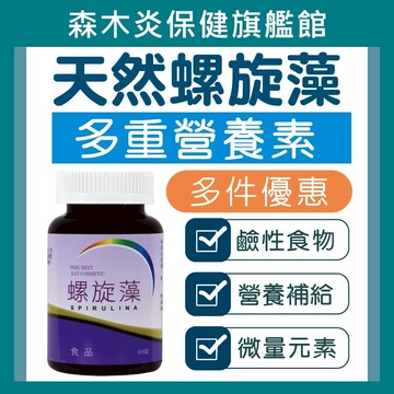 【御松田】螺旋藻錠(600錠/瓶) 素食 螺旋藻 藍藻 綜合維他命 鹼性 錠
