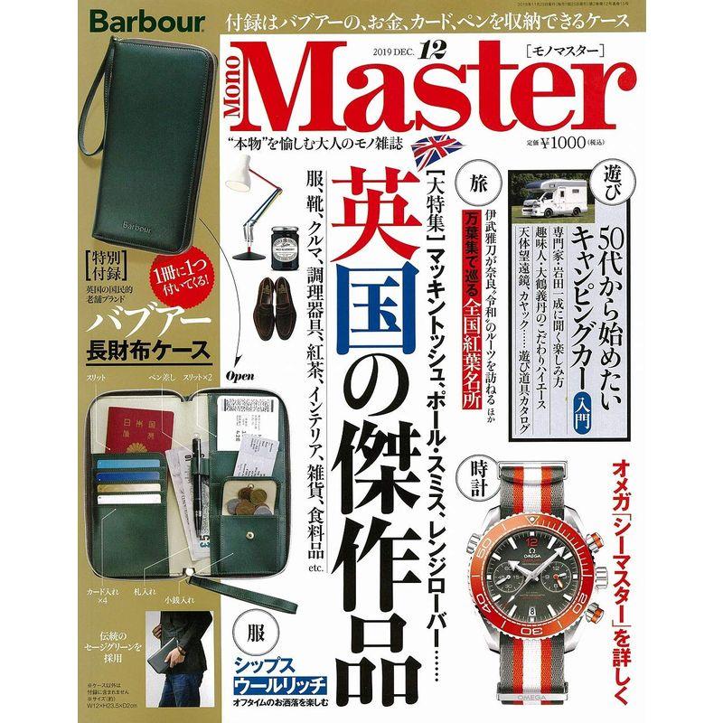 MonoMaster(モノマスター) 2019年 12 月号