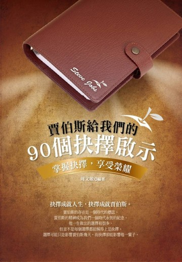 賈伯斯給我們的90個抉擇啟示[二手書_良好]