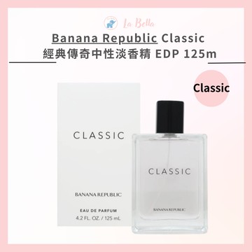 Banana Republic Classic 經典傳奇中性淡香精 EDP 125ml *la bella*