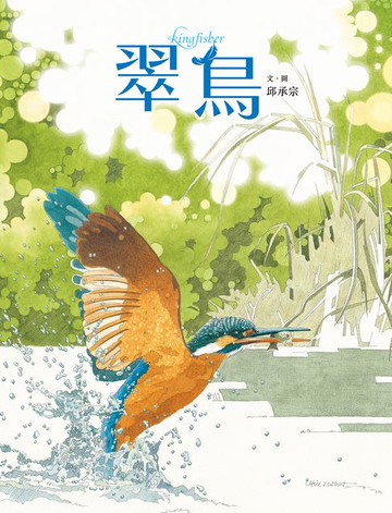 【電子書】翠鳥