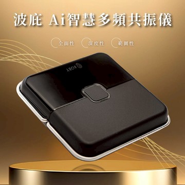 BOBY波庇-Ai智慧多頻共振儀
