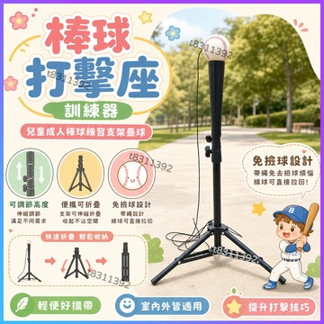 ✨台灣出貨✨棒球打擊座訓練器 棒球練習器 棒球立架 壘球T座T架子 棒球打擊訓練 棒球打擊架 三脚打擊架 練棒球神器架子