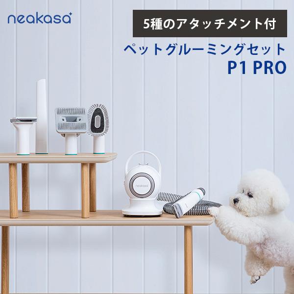 neakasa ペットグルーミングセット P1 PRO ネアカサ グルーミング