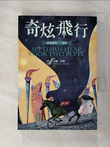 【書寶二手書T8／一般小說_RVY】薩提姆斯二部曲：奇炫飛行_安姬．賽曲,  翁宛鈴