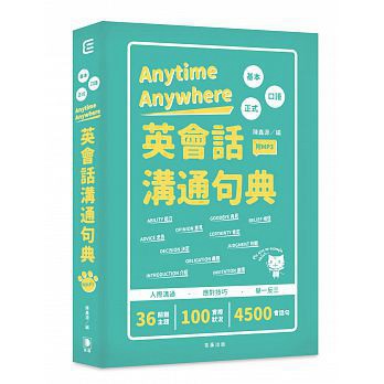 笛藤-建宏 Anytime Anywhere英會話溝通句典 9789577107145<建宏書局>