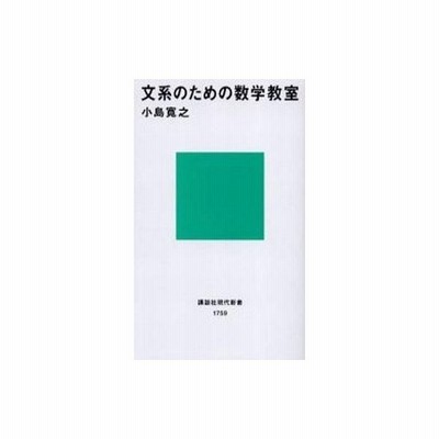 文系のための数学教室 講談社現代新書 小島寛之 著者 通販 Lineポイント最大get Lineショッピング