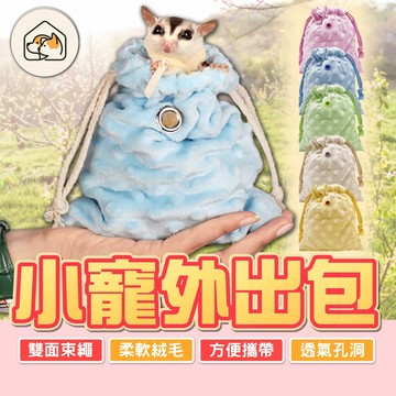 【雙面束繩👍】小寵外出包 絨毛小寵外出包  束繩設計包  小寵用品  外出用品 小寵攜帶包  倉鼠外出包  蜜袋鼯外出包