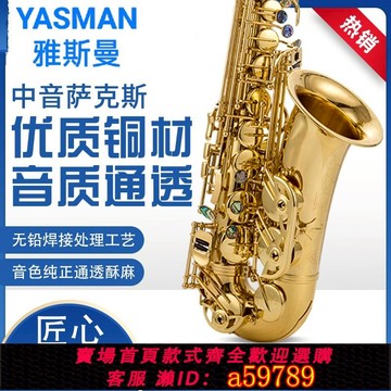【全網低價 可打統編】正品原裝雅斯曼中音降E調次中音降B調薩克斯樂器初學者專業演奏