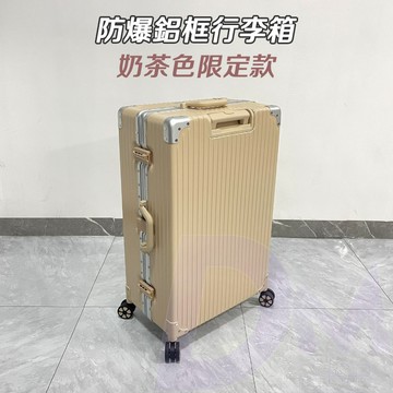 ‍🔥台灣現貨+免運【復古防爆 鋁框行李箱】奶茶色行李箱 行李箱 旅行箱 拉桿箱 29吋行李箱/26吋行李箱/20吋行李箱
