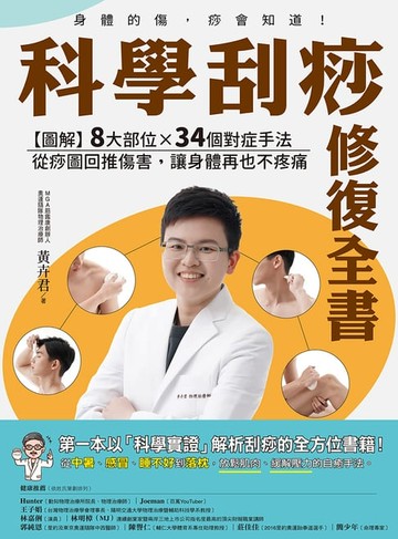 【電子書】科學刮痧修復全書：【圖解】8大部位X 34個對症手法，從痧圖回推傷害，讓身體再也不疼痛【電子書加值版】