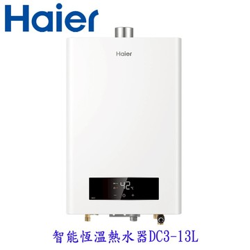 Haier 海爾 DC-13L JSQ27-13DC3 智能恆溫熱水器 限定區域含基本安裝