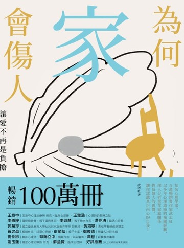 【電子書】為何家會傷人：讓愛不再是負擔