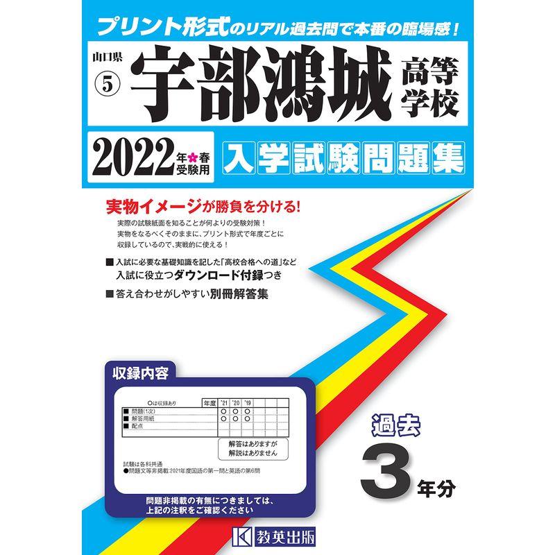 宇部鴻城高等学校入学試験問題集2022年春受験用(実物に近いリアルな紙面のプリント形式過去問) (山口県高等学校過去入試問題集)