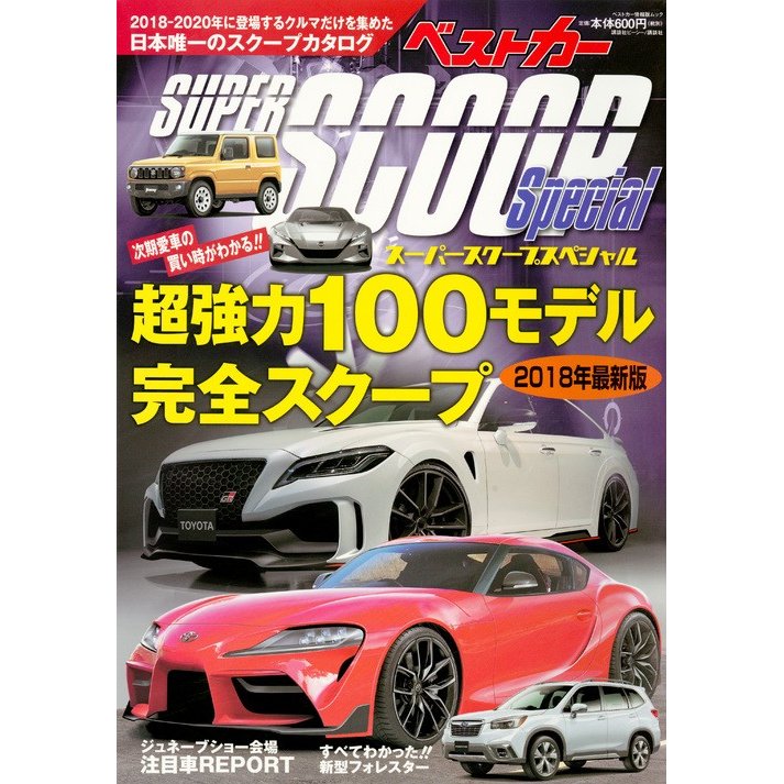 スーパーSCOOPスペシャル 2018年最新版