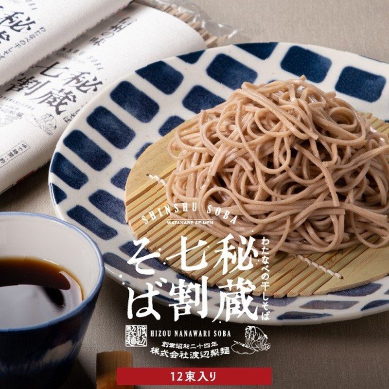 お歳暮 2022 プレゼント ギフト そば 蕎麦 秘蔵七割そば12束入 乾麺 保存食 通販 LINEポイント最大0.5%GET | LINEショッピング