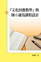 「文化回應教學」與國小讀寫課程設計【二手書_良好】TAAZE讀冊生活