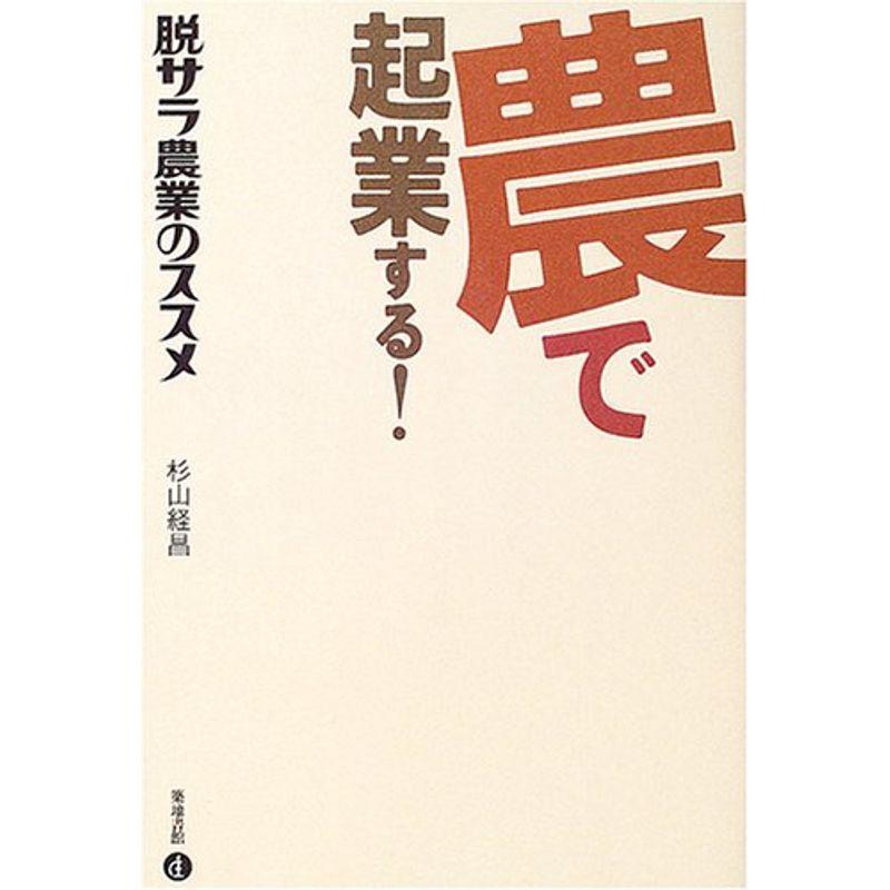 農で起業する ?脱サラ農業のススメ