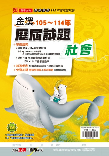 金撰歷屆試題106-114社會