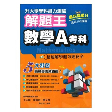 鶴立高中 學測解題王115數學A (1版) 編輯部  鶴立-智慧型立体學習