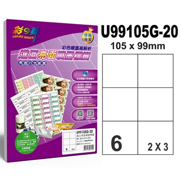 彩之舞 進口亮面噴墨標籤 6格直角 U99105G-20