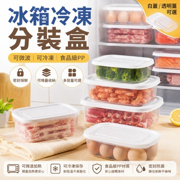 【可微波可速凍 食品級材質】保鮮盒 冰箱收納盒 日式冰箱凍肉分格盒子 冷凍收納盒 食品級專用小號保鮮盒 冰箱收納分裝盒
