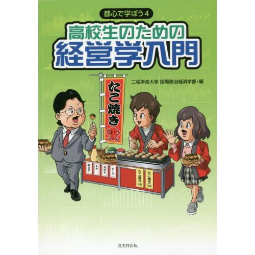 高校生のための経営学入門 都心で学ぼう