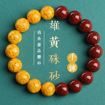 原礦硃砂手鍊 高含量雄黃晶體砂朱砂手鍊 轉運防小人手鍊手珠 避邪保平安護身符手鍊（8-12mm）
