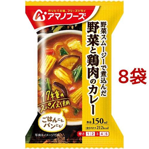 アマノフーズ 野菜と鶏肉のカレー 1食入*8袋セット  アマノフーズ