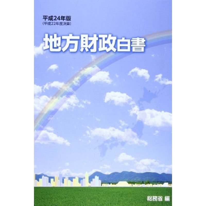 地方財政白書〈平成24年版〉