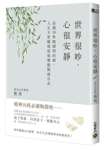世界很吵，心很安靜 : 品讀20杯陶淵明的酒，人生不管順境逆境都能豁達自由【城邦讀書花園】