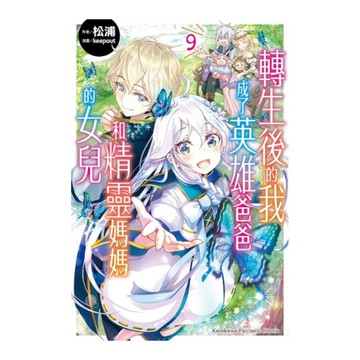 轉生後的我成了英雄爸爸和精靈媽媽的女兒(9)完