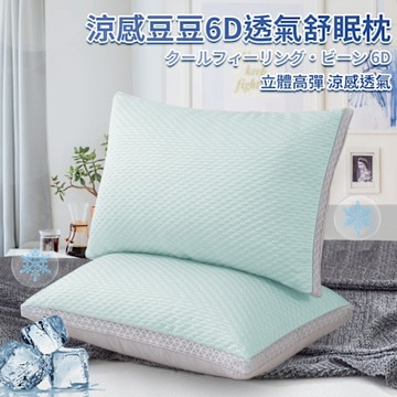 【CERES 席瑞絲】涼感豆豆6D透氣舒眠枕(枕頭/纖維枕/透氣枕/涼感枕/豆豆枕/安撫枕)(P8002)