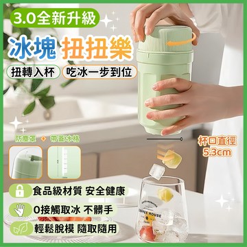 🔥獨家新款🧊冰塊扭扭樂🧊自動脫冰 矽膠製冰模具 製冰杯 製冰盒 製冰器 旋轉冰盒 旋轉製冰盒 冰塊模具 冰塊杯 製冰神器