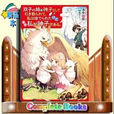 双子の姉が神子として引き取られて 私は捨てられたけど多分私が神子である 池中織奈 著者 カット 通販 Lineポイント最大get Lineショッピング